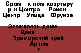 Сдам 2-х ком.квартиру р-н Центра! › Район ­ Центр › Улица ­ Фрунзе › Этажность дома ­ 2 › Цена ­ 22 000 - Приморский край, Артем г. Недвижимость » Квартиры аренда   